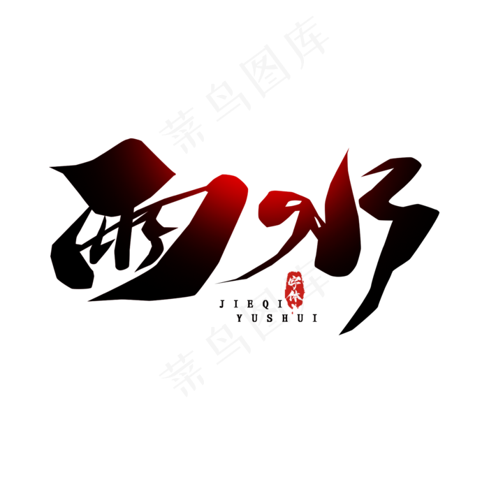 雨水毛笔创意艺术字设计(2345X2345(DPI:150))psd模版下载