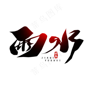 雨水毛笔创意艺术字设计