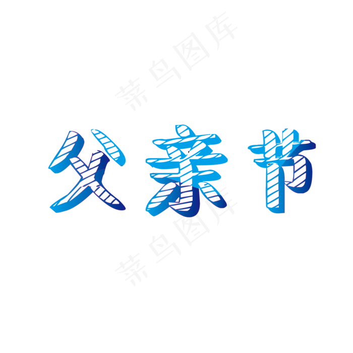父亲节黑板风艺术字ai矢量模版下载