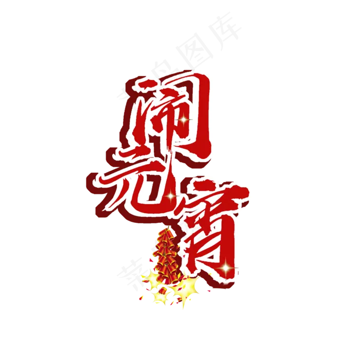 闹元宵原创(2000X2000(DPI:150))psd模版下载
