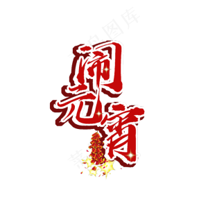 闹元宵原创