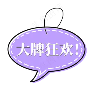 电商紫色对话气泡标签大牌狂欢