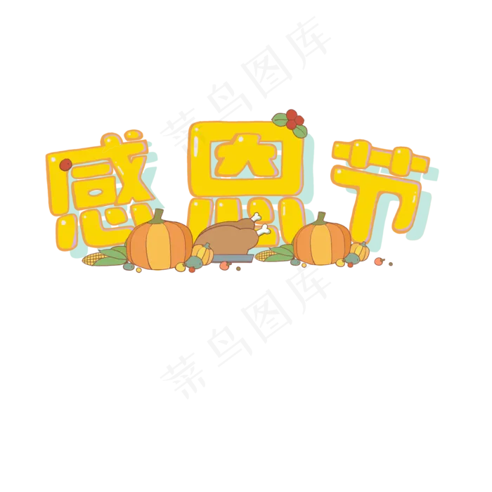 手绘卡通感恩节字体,免抠元素(1024*1369px 72 dpi )psd模版下载