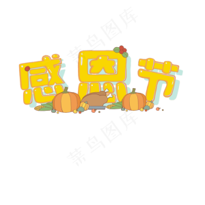 手绘卡通感恩节字体,免抠元素