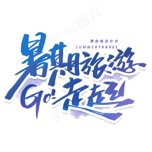 暑期旅游走起Go手写毛笔字体