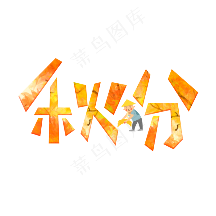 秋分橙色卡通艺术字(2000X2000(DPI:150))psd模版下载