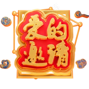 爱的邀请3D立体字体C4D邀请函