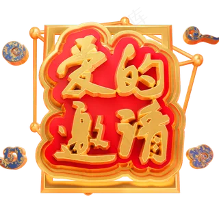 爱的邀请3D立体字体C4D邀请函