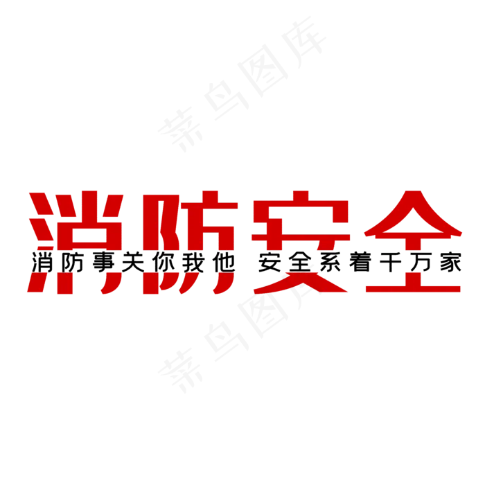 消防安全警示语(2000X2000(DPI:150))psd模版下载