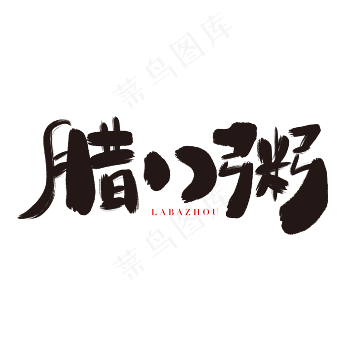 腊八粥艺术字体,免抠元素艺术字