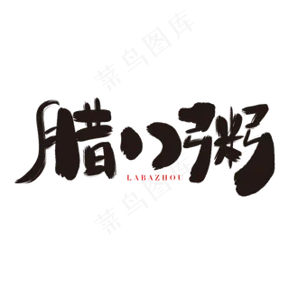 腊八粥艺术字体,免抠元素艺术字