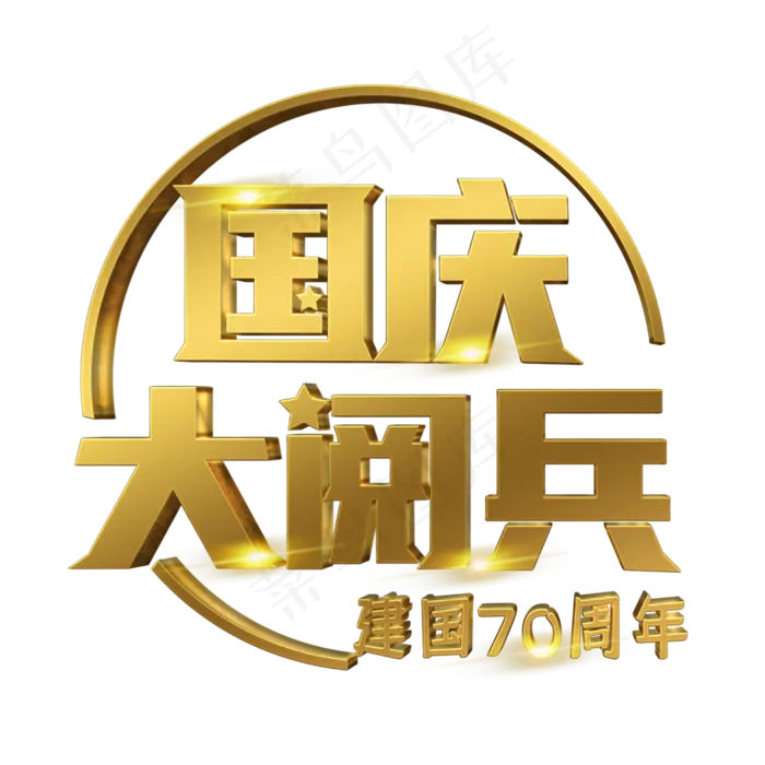 国庆大阅兵立体字(1125X2436(DPI:72))psd模版下载