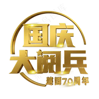 国庆大阅兵立体字