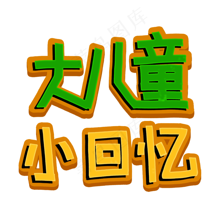 儿童节标题(2345X2345(DPI:150))psd模版下载