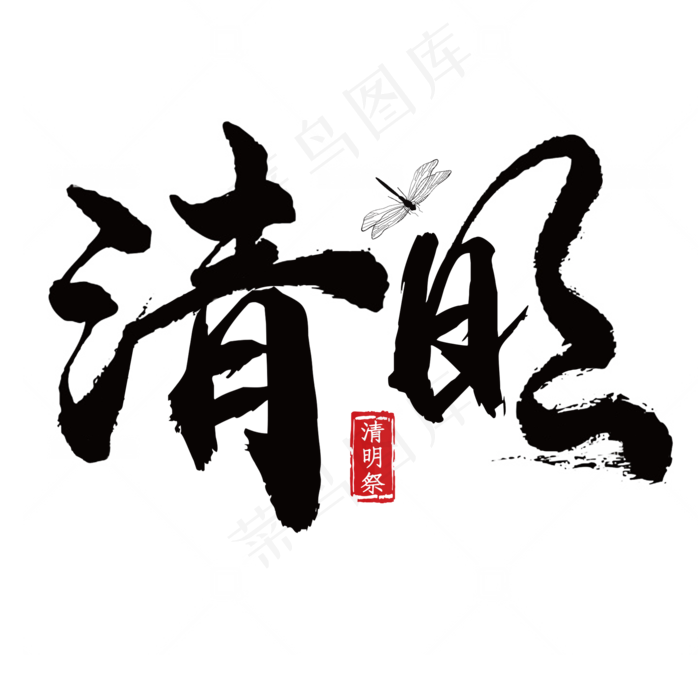 清明黑色毛笔艺术字