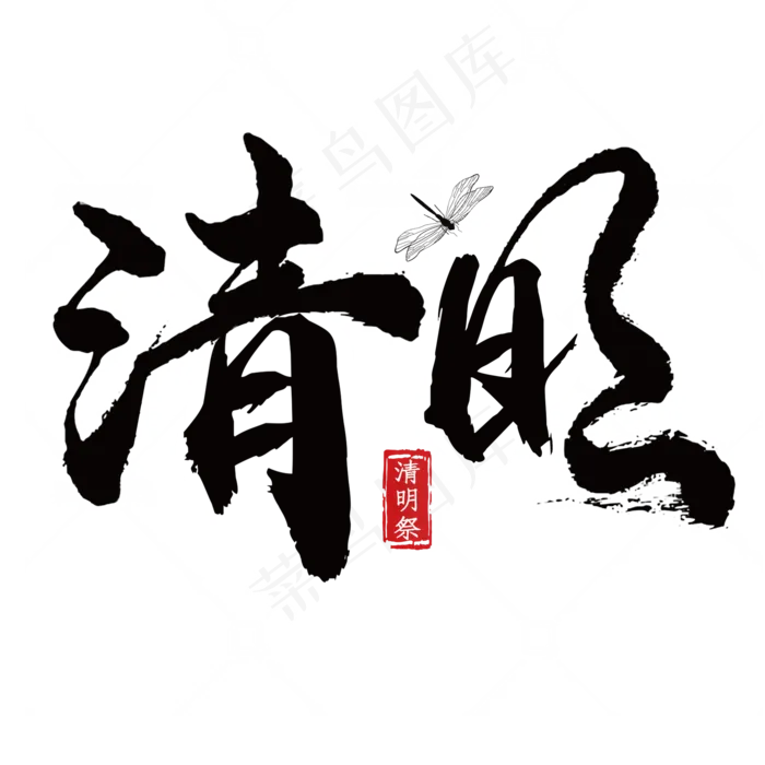 清明黑色毛笔艺术字(2000X2000(DPI:300))psd模版下载