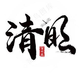 清明黑色毛笔艺术字