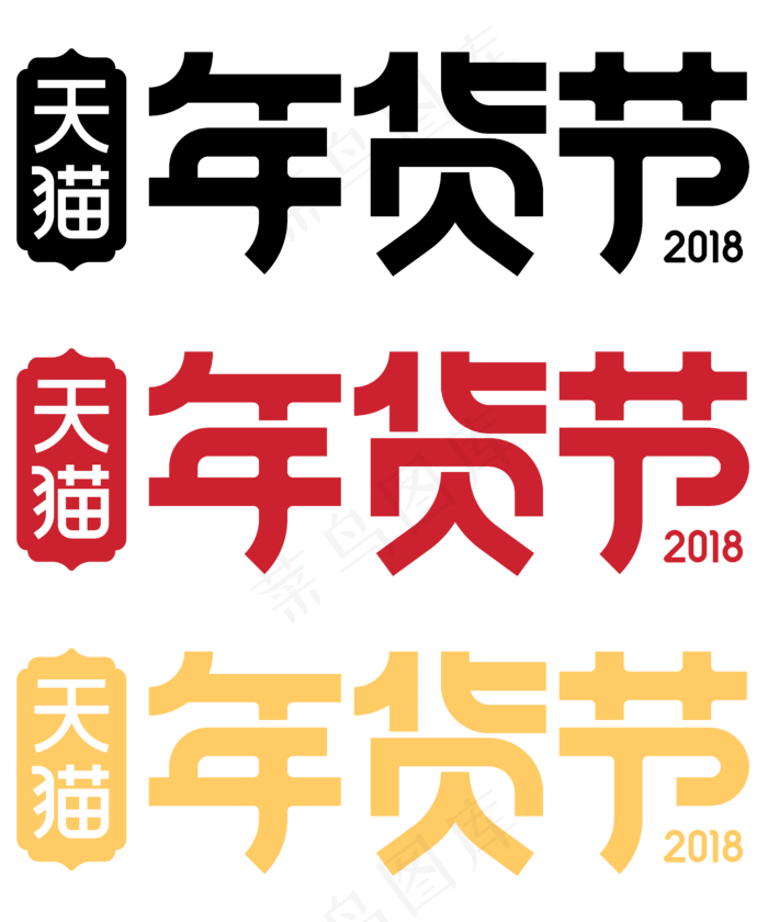 创意文字天猫年货节,免抠元素艺术字(5000*6000px)psd模版下载