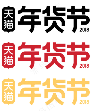创意文字天猫年货节,免抠元素艺术字