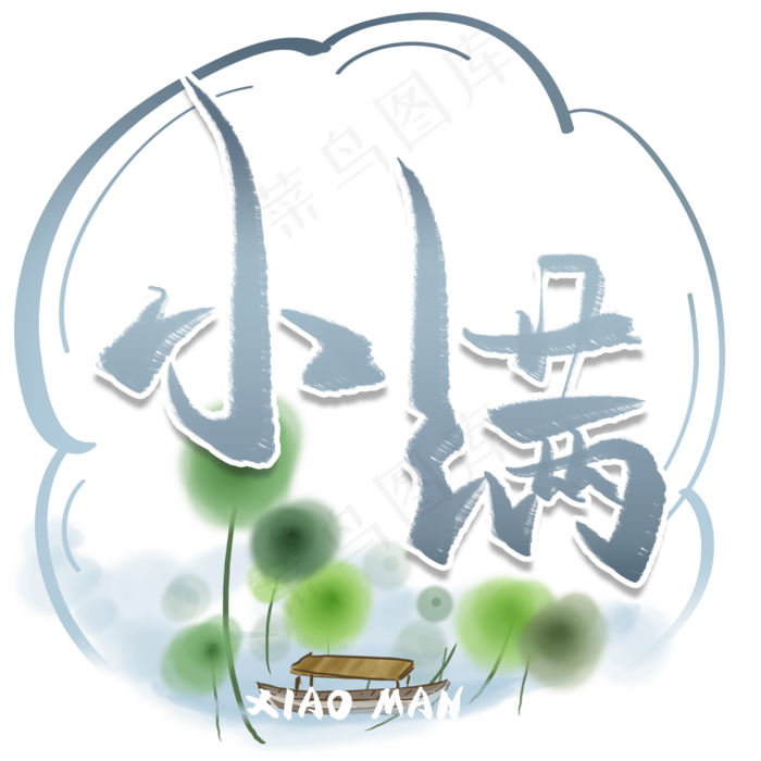 小满毛笔艺术字(2480X2480(DPI:300))psd模版下载