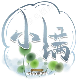 小满毛笔艺术字