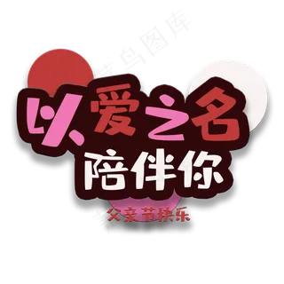 艺术字以爱之名陪伴你