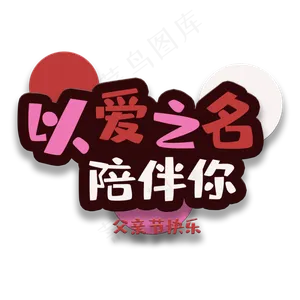 艺术字以爱之名陪伴你