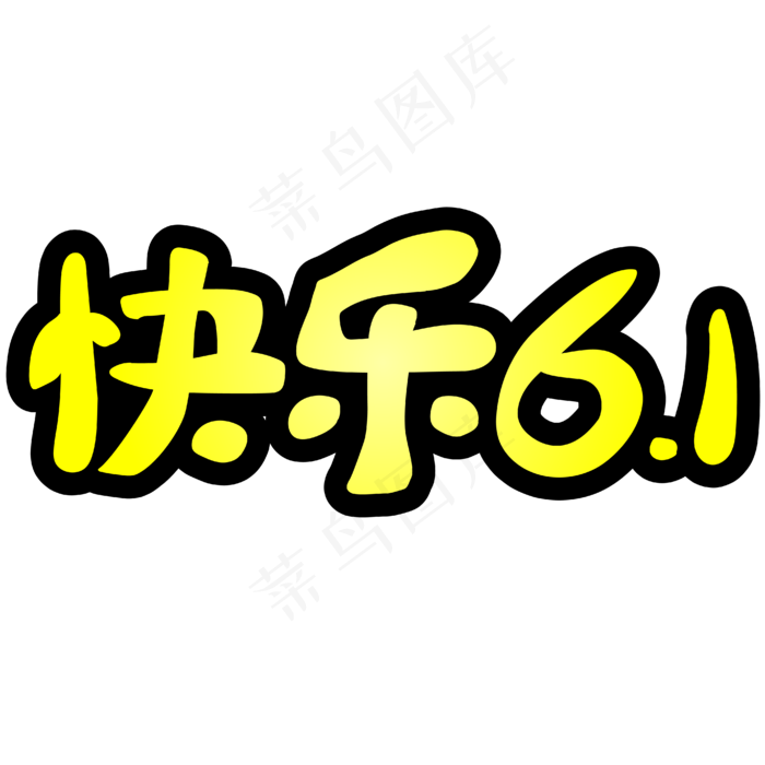 快乐6.1儿童节(1972X811)eps,ai矢量模版下载