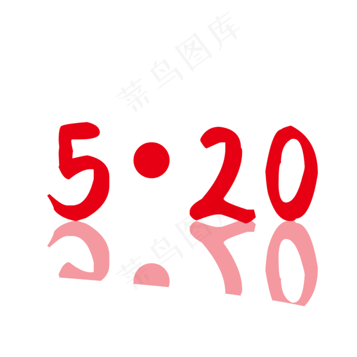 520情人节(2345X2345(DPI:300))psd模版下载