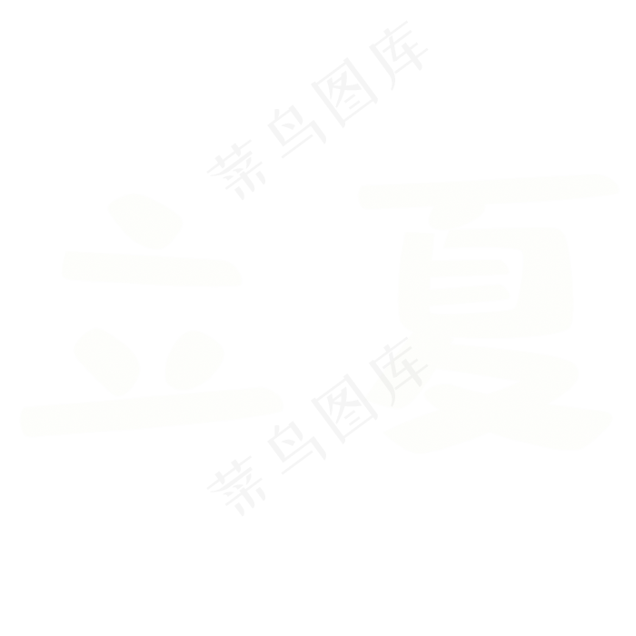 白色立夏艺术字(2000X2000(DPI:300))psd模版下载