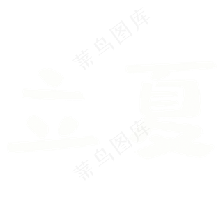 白色立夏艺术字