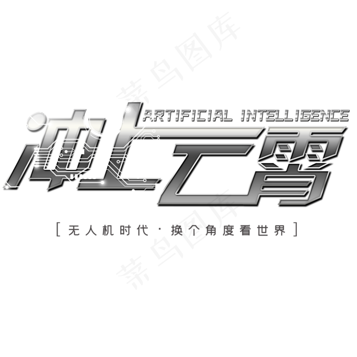 冲上云霄艺术字