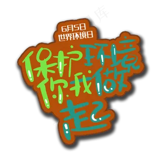 手写字保护环境从我做起