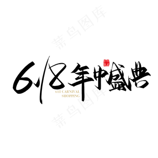 矢量手写618年中盛典字体设计素材