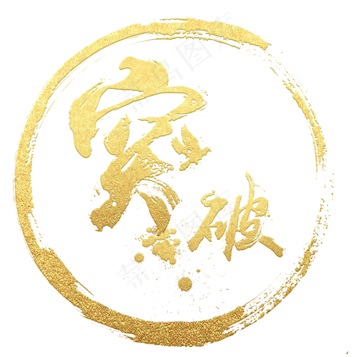 金色突破字书法素材元素(2000X2000(DPI:300))psd模版下载