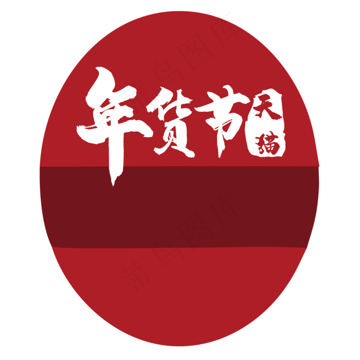 天猫年货节(2000X2000(DPI:150))psd模版下载
