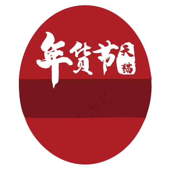 天猫年货节(2000X2000(DPI:150))psd模版下载