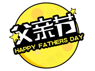 父亲节卡通手绘艺术字