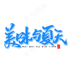 美味与夏天毛笔字体