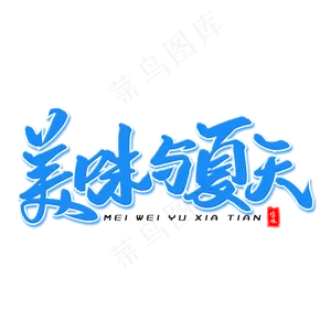 美味与夏天毛笔字体