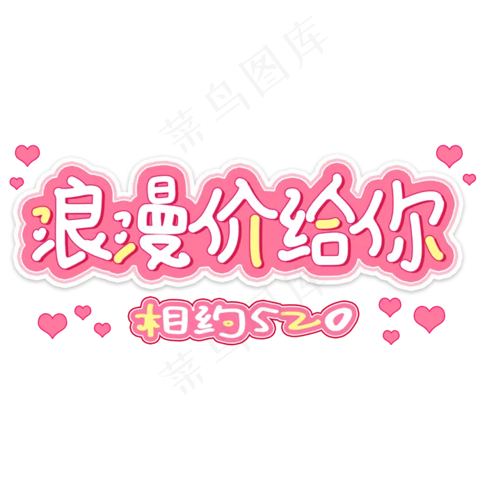 520浪漫价给你(2000X2000(DPI:150))psd模版下载