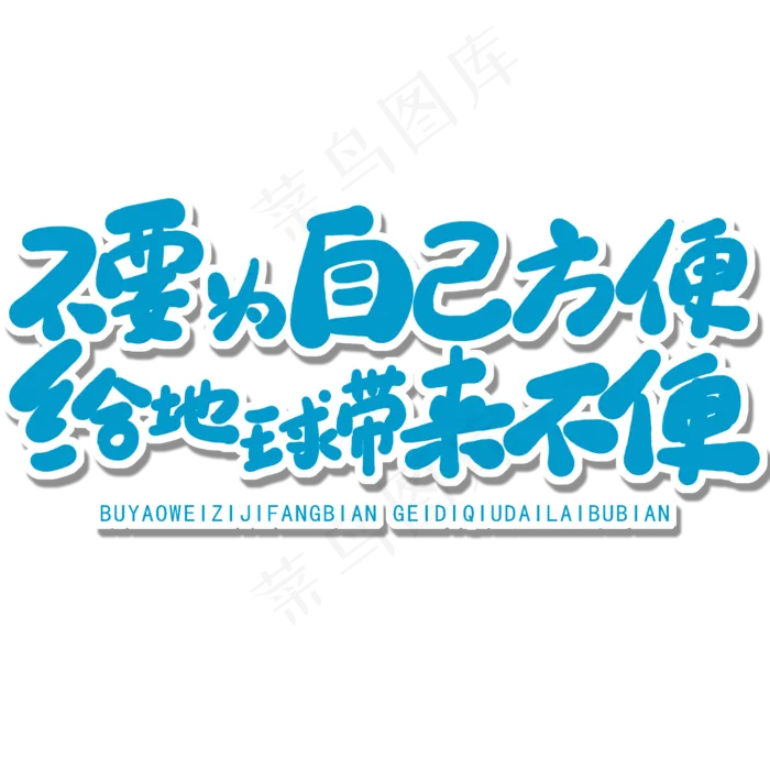 世界环境日蓝色卡通字不要为自己方便给地球带来不便(2000X2000(DPI:150))psd模版下载