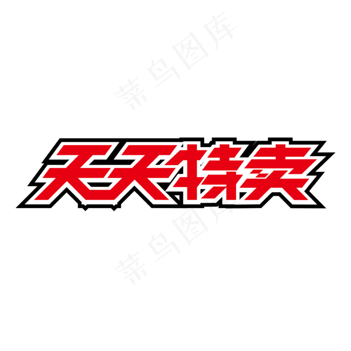 创意大气天天特卖艺术字设计(2000X2000(DPI:149))ai矢量模版下载