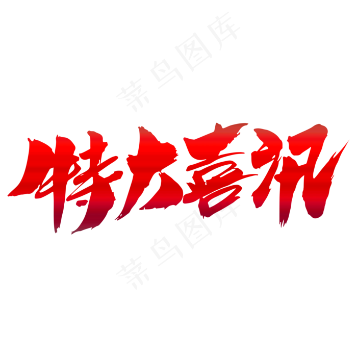 特大喜讯创意艺术字设计,免抠元素艺术字(2000*2000px)psd模版下载
