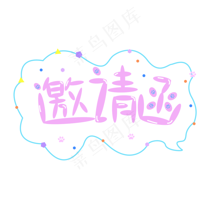 邀请函诚意邀请盛情邀请诚邀盛邀喜帖请帖请柬