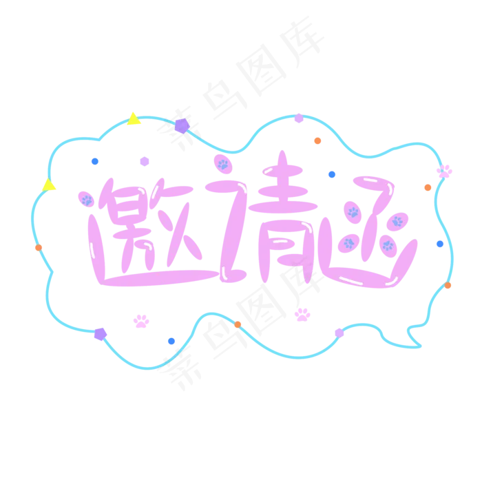 邀请函诚意邀请盛情邀请诚邀盛邀喜帖请帖请柬(2000X2000(DPI:150))psd模版下载