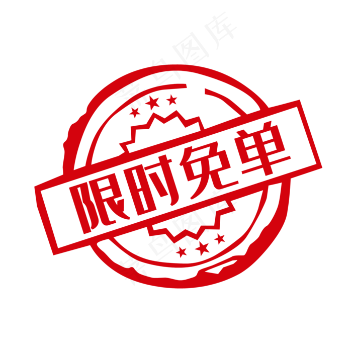 免单促销标签印章