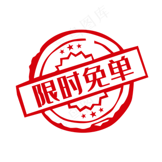 免单促销标签印章