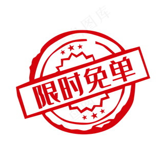 免单促销标签印章