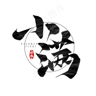 小满毛笔创意艺术字设计